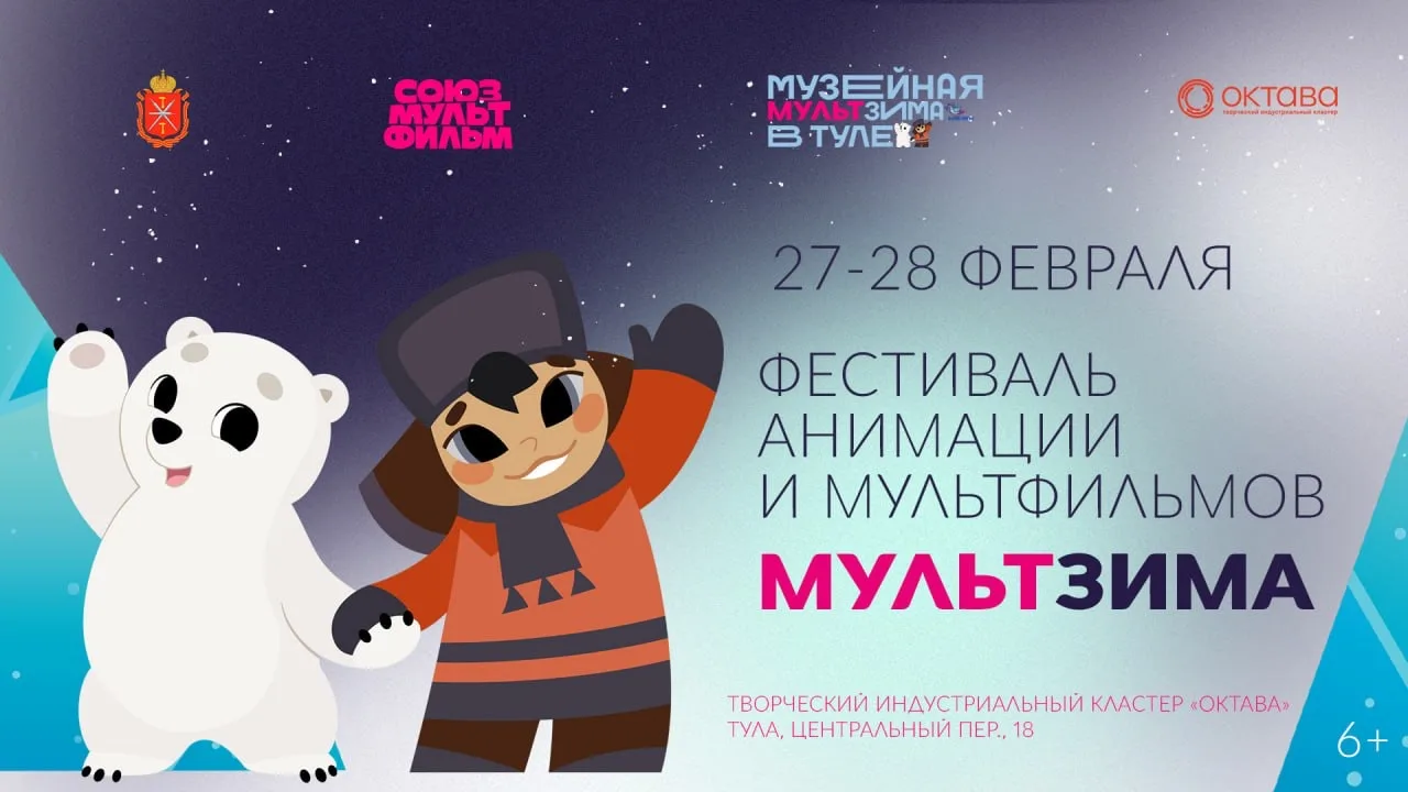 Ребята, приглашаю вас посетить фестиваль «МультЗима»!