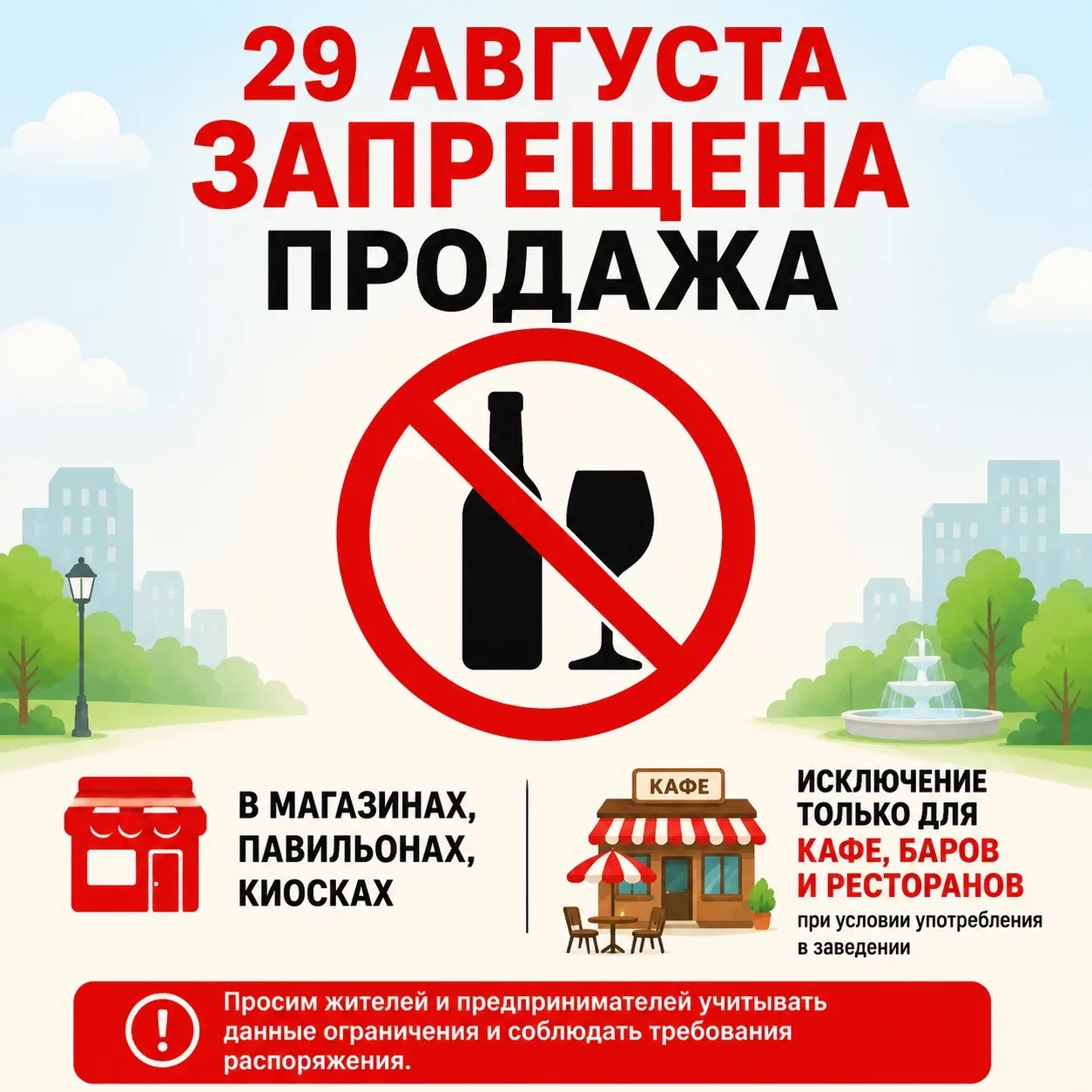 ❌ Ограничение на продажу алкоголя — 29 августа