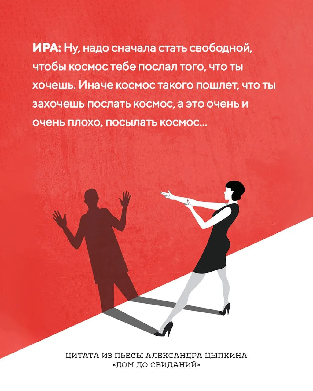 Цитата из новой пьесы Александра Цыпкина «Дом до свиданий»