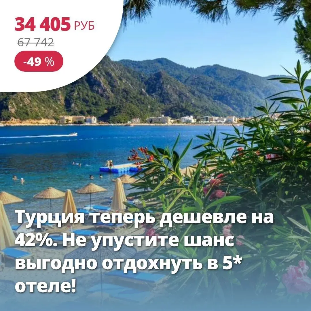 Турция теперь дешевле на 42%. Не упустите шанс выгодно отдохнуть в 5* отеле!🔥