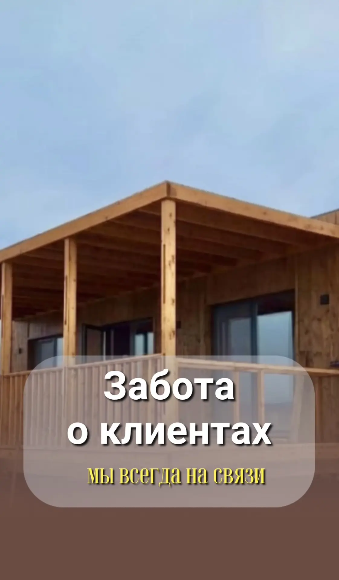 Знаете, что для нас самое важное после того, как дом установлен? 

Чтобы вы чувствовали себя спокойн