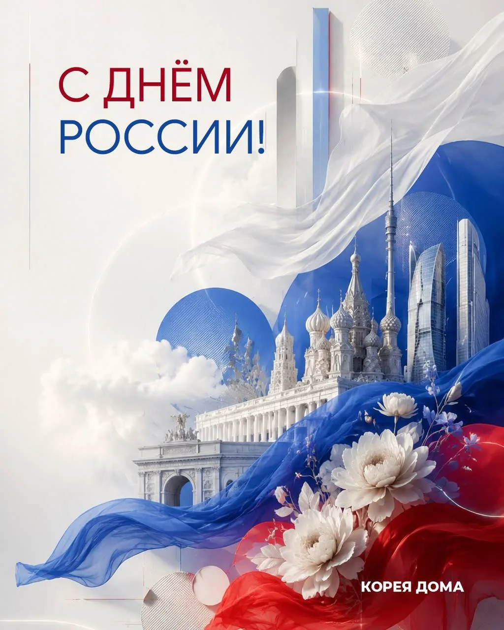 С Днём России! 🇷🇺 
Дорогие партнёры! Мы от всей души поздравляем вас с этим праздником!

Пусть Рос