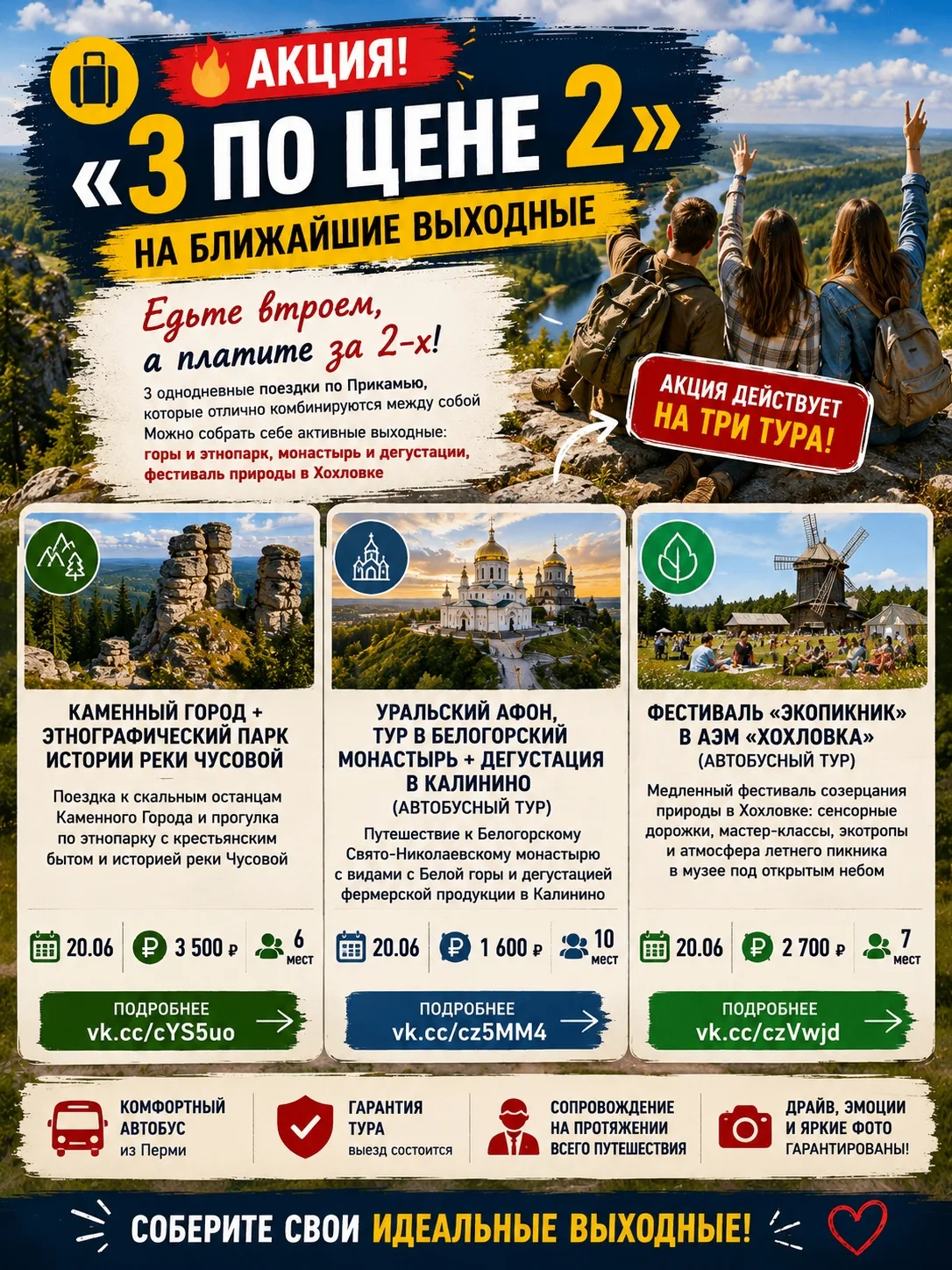 🧳 🔥 АКЦИЯ! "3 по цене 2" НА БЛИЖАЙШИЕ ВЫХОДНЫЕ

Едьте втроем, а платите за 2-х!
3 однодневные поез