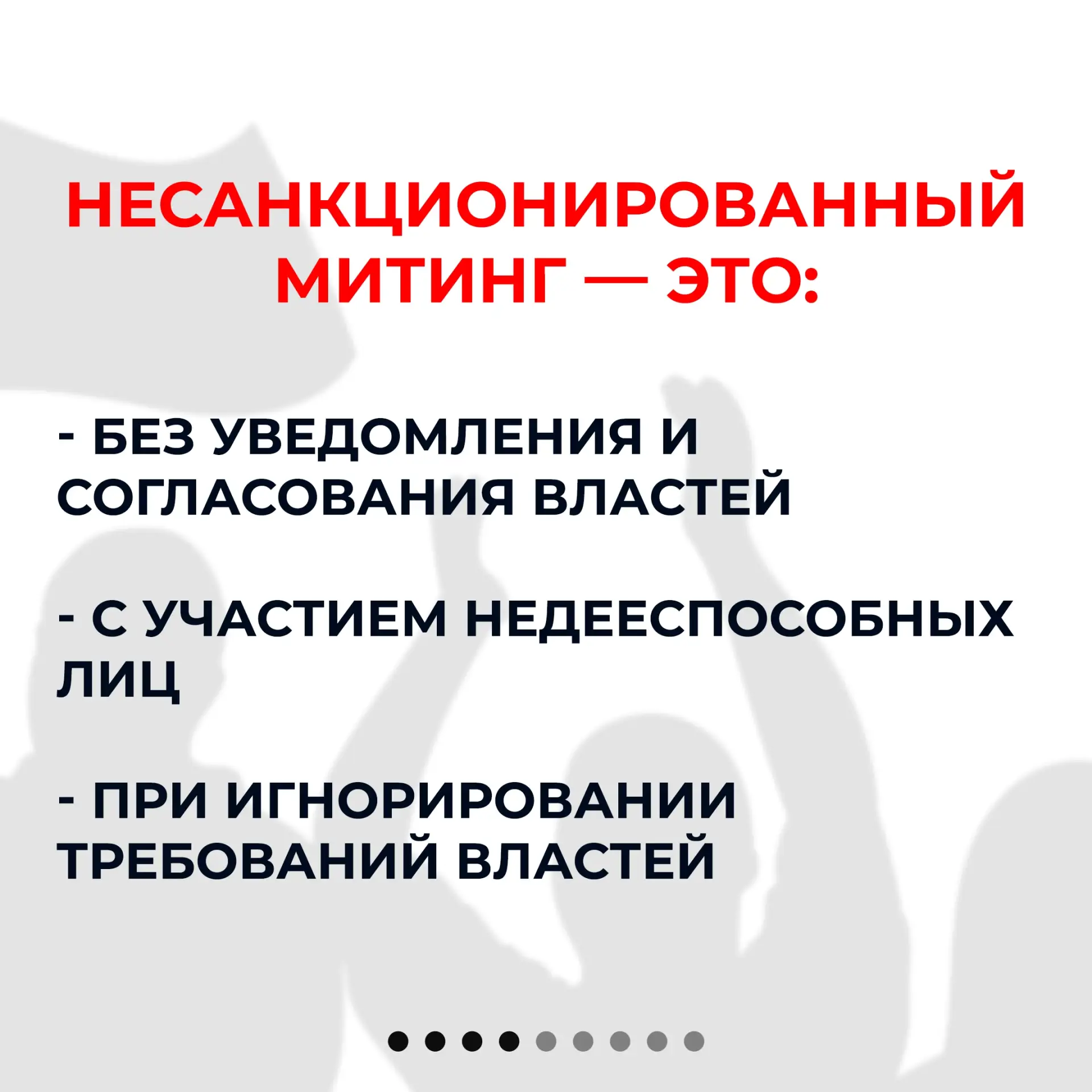 Важно знать каждому ❗  Участие в несанкционированных публичных мероприятиях может повлечь администра