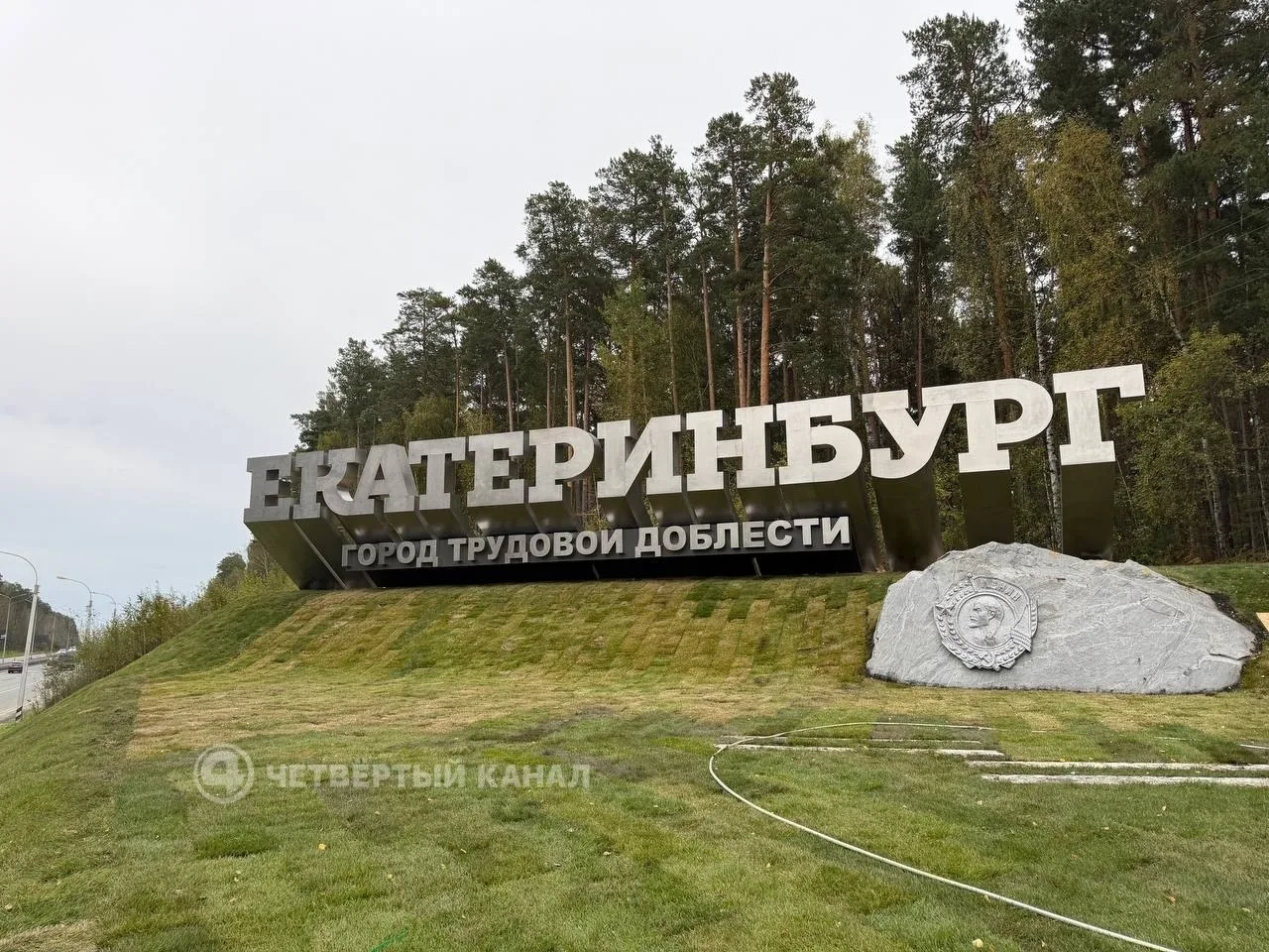 Новую стелу на въезде в Екатеринбург почти доделали