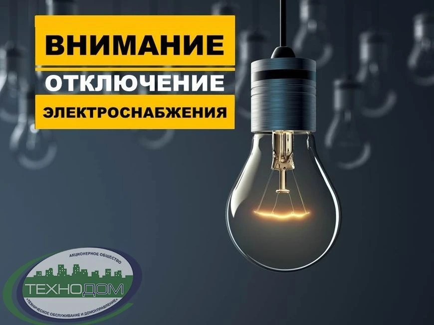 ⚡ОТКЛЮЧЕНИЕ ЭЛЕКТРОЭНЕРГИИ