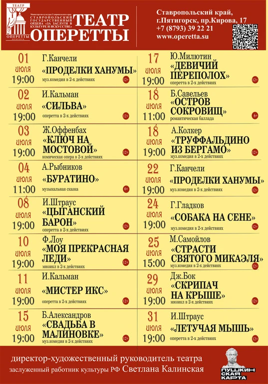 🎭 Афиша на ИЮЛЬ 2026
Театр оперетты | Пятигорск

🎟 Электронный билет можно
приобрести на официальн