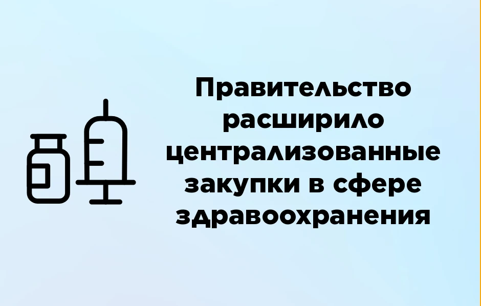 🩺 Правительство расширило централизованные закупки в сфере здравоохранения

Правительство РФ принял