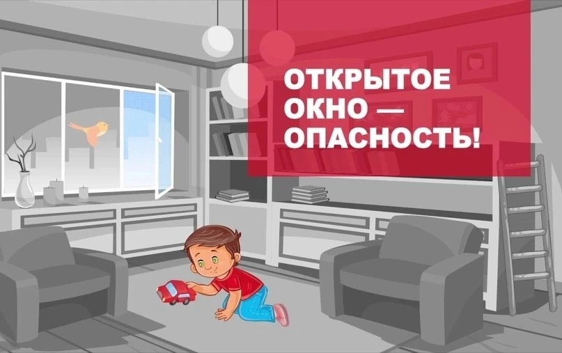 ❗"Безопасные окна"🪟
Не оставляйте детей одних в комнате, где открыто окно! 
 
В теплое время года м