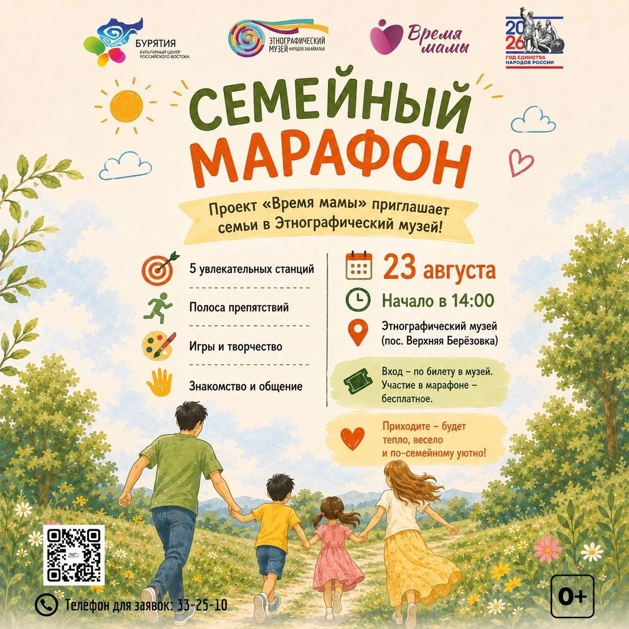 В Этнографическом музее народов Забайкалья пройдет «Семейный марафон» (0+)