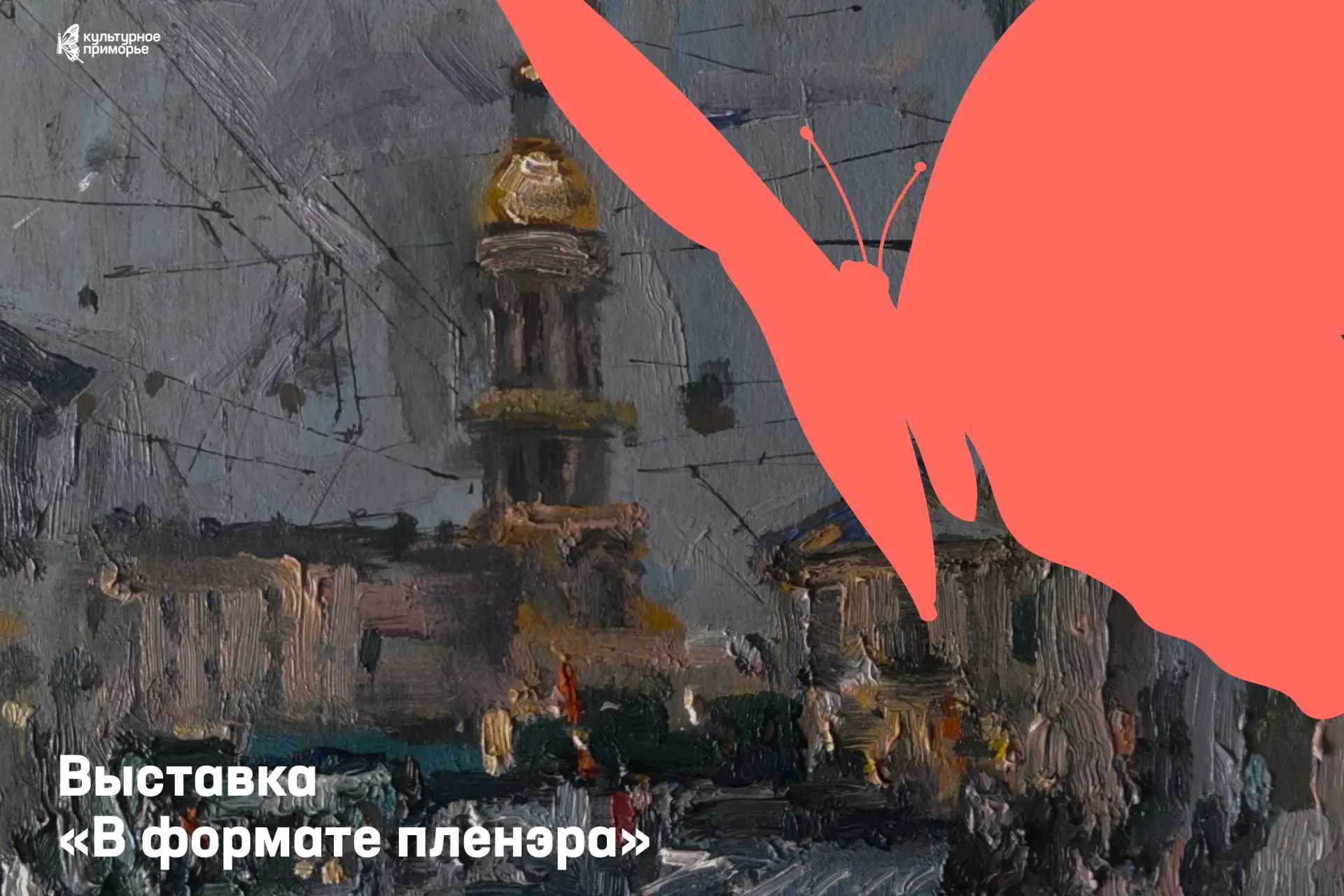 В «Артэтаже» открылась выставка двух владивостокских художниц «В формате пленэра» 🎨