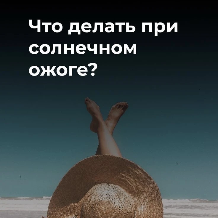 Солнечный ожог: SOS советы, как восстановить кожу быстро и безопасно.

Солнечный ожог — это не прост