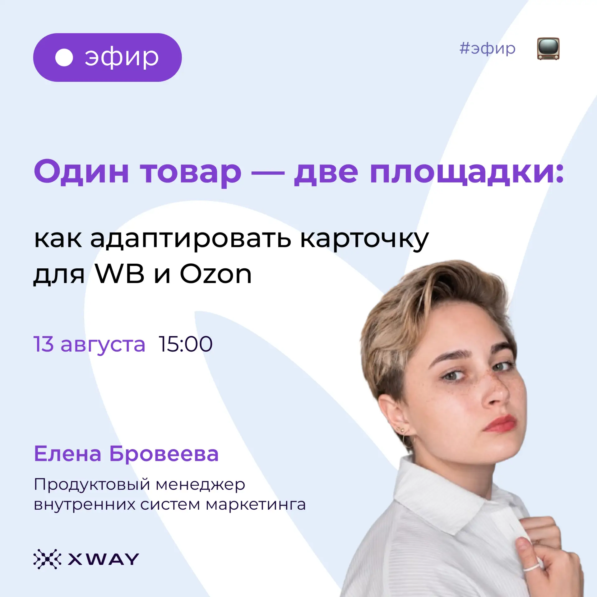 Сегодня в 15:00 — эфир с продуктовым менеджером внутренних систем маркетинга XWAY Елено...