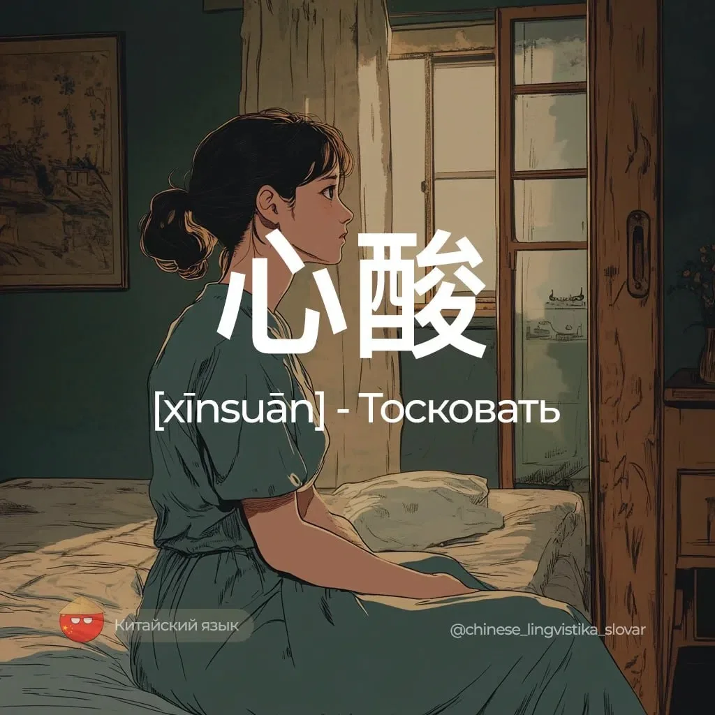 Тосковать — 心酸 [синьсуань]

Связанные слова:
思念 [sīniàn / синьянь] — Скучать.
悲伤 [bēishāng / бэйшан]