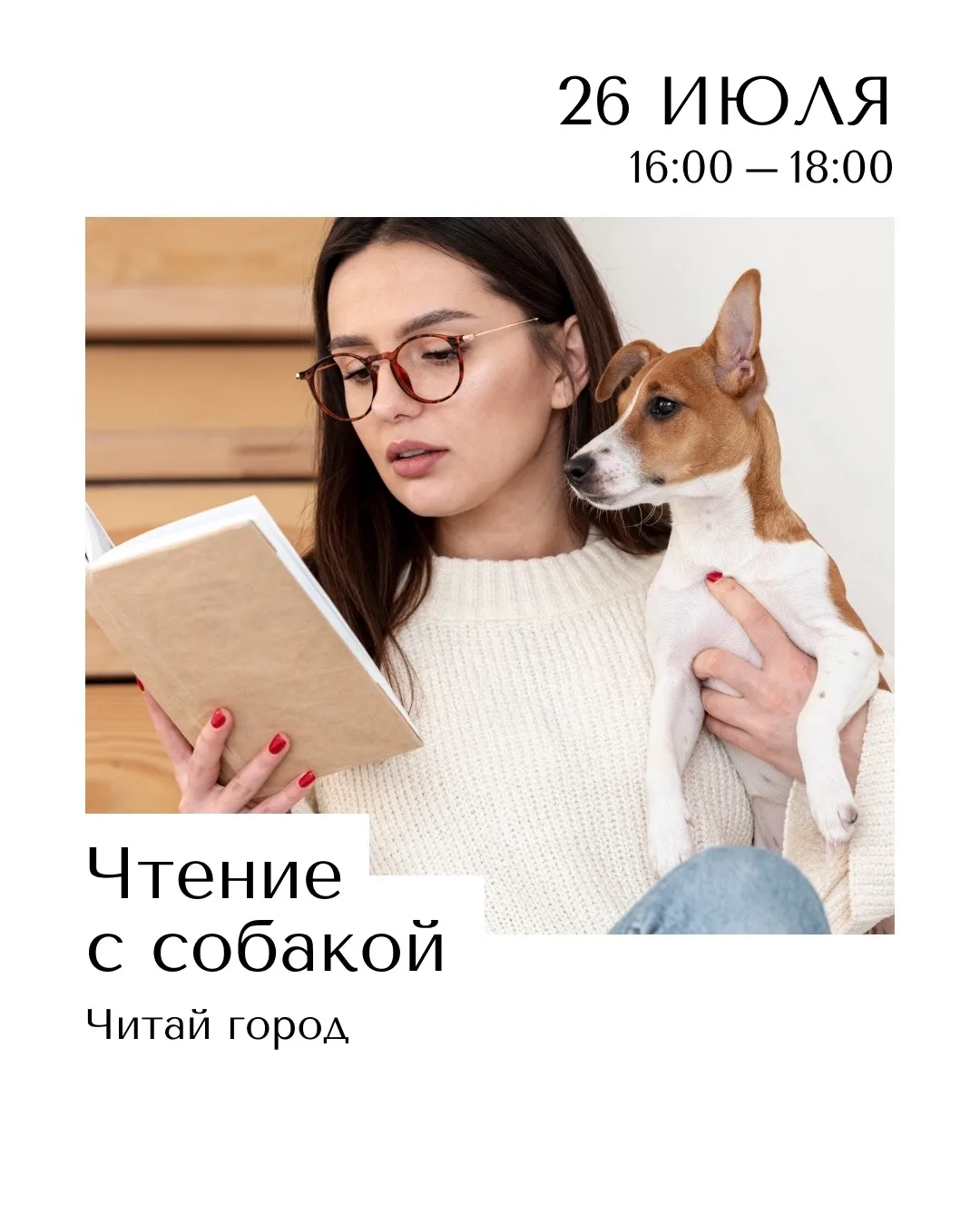 Мероприятие «Чтение с собакой»

🗓 Дата: #26июля | 🕖 Время: 16:00–18:00  
📍 Место: магазин «Читай-