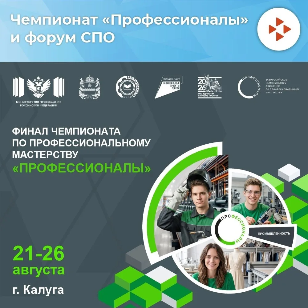 С 21 по 26 августа 2026 года в Калуге пройдет Финал Чемпионата по профессиональному мастерству «Проф