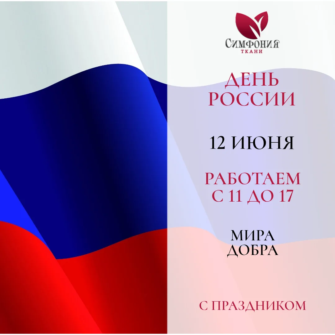 С праздником!!! Сегодня работаем по графику выходного дня: