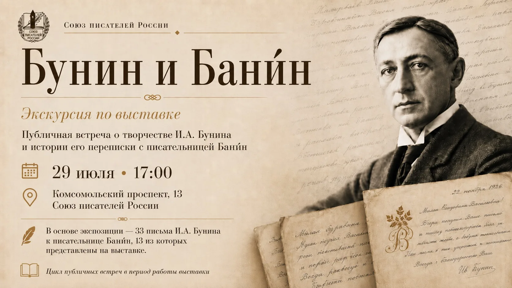 «Бунин и Бани́н»: экскурсия в штаб-квартире СПР 

29 июля в 17:00 Союз писателей России приглашает н