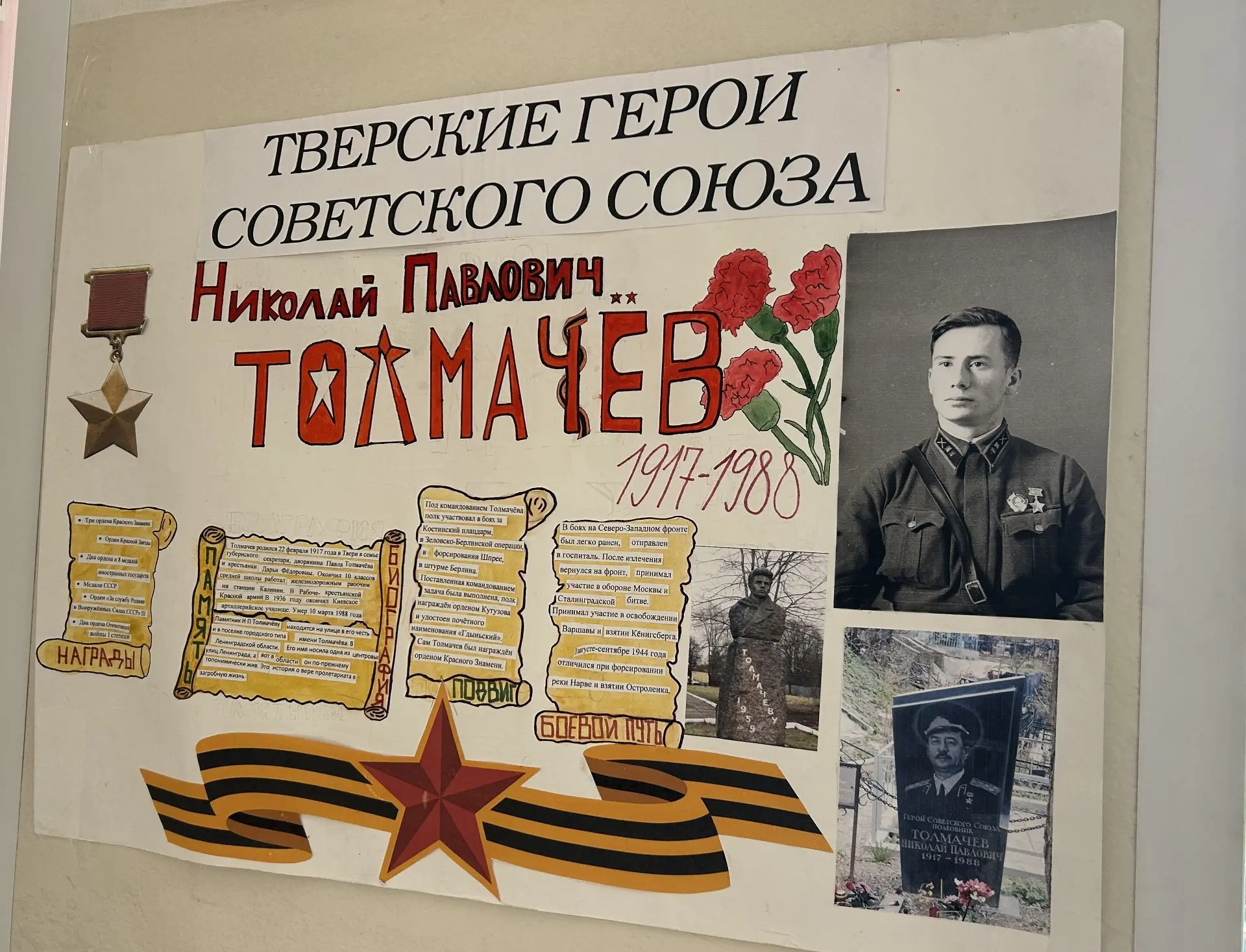 Тверские Герои Советского Союза В преддверии празднования Дня Победы в гимназии открылась выставка с