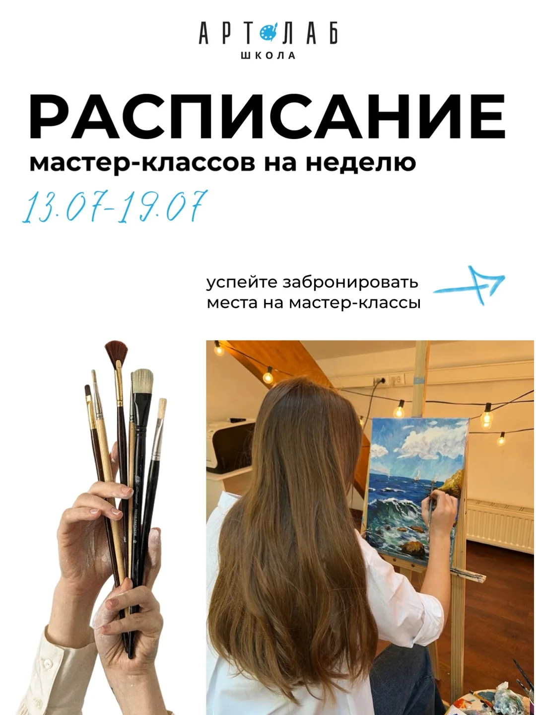 Новая неделя в АртЛаб 🤍