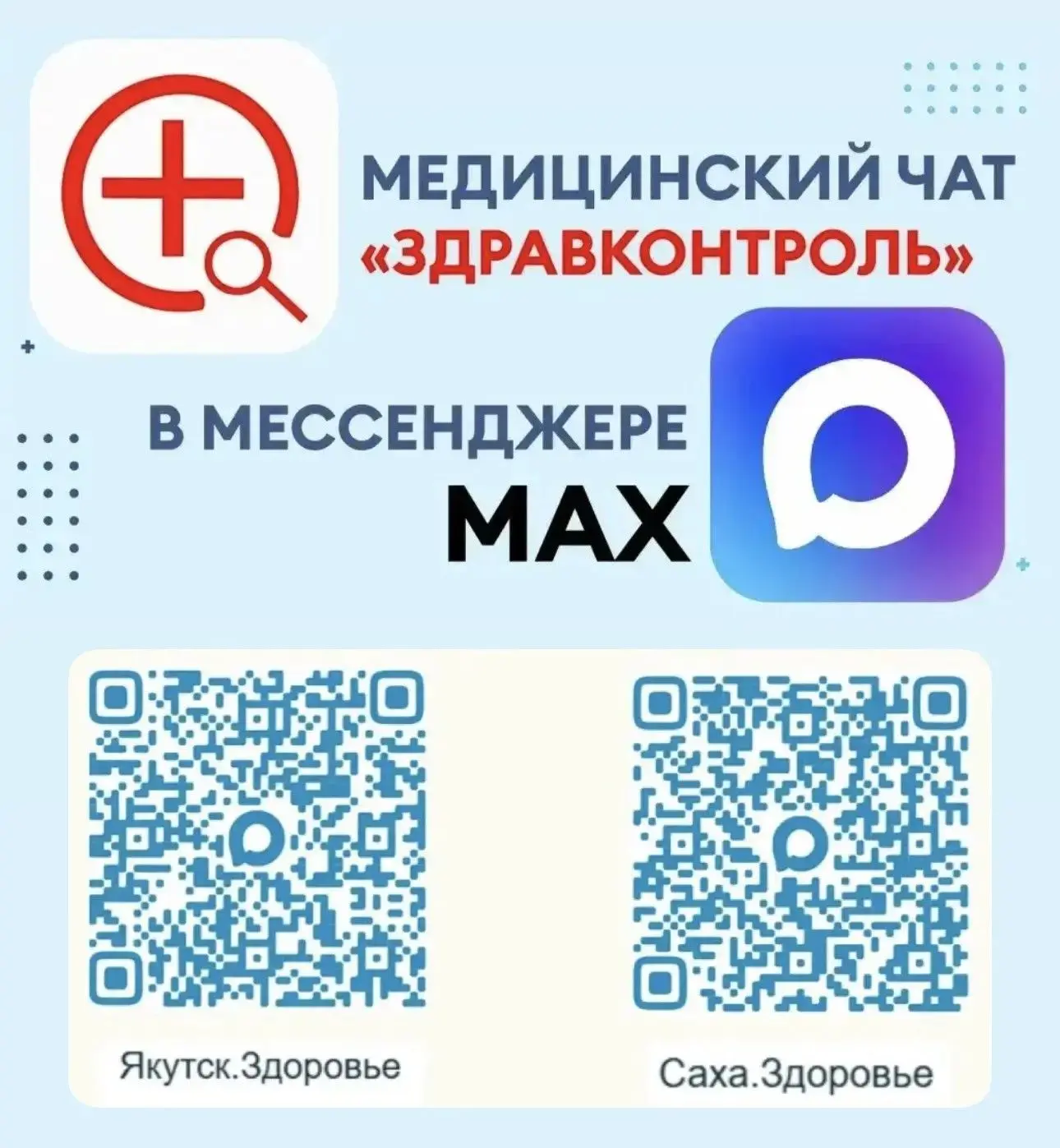 В Якутии работают медицинские чаты «Здравконтроль» в MAX
