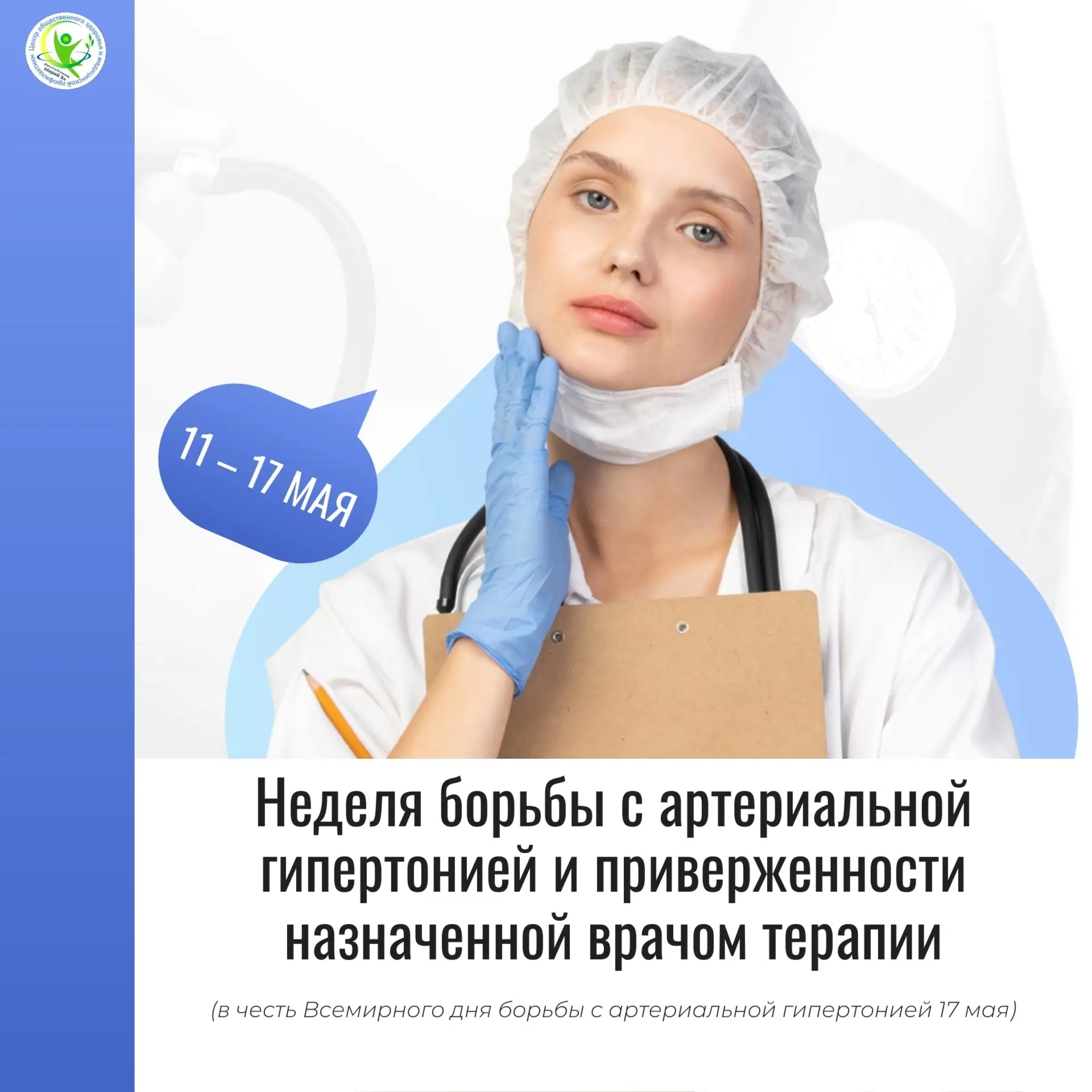 🩺 С 11 по 17 мая Министерство здравоохранения Российской Федерации объявило Неделей бо...