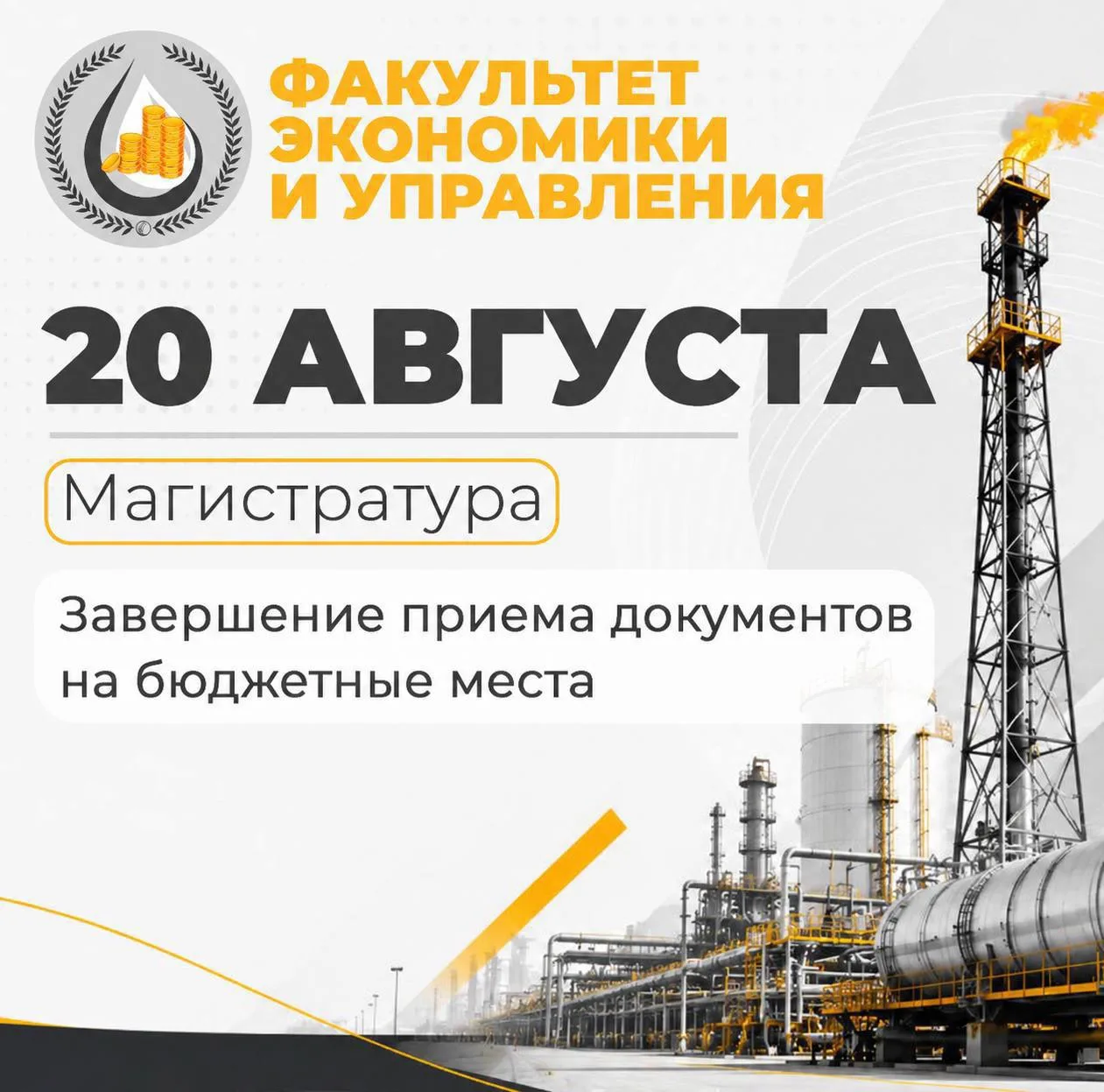 ⚡️ ЗАВЕРШЕНИЕ ПРИЁМА ДОКУМЕНТОВ НА БЮДЖЕТНЫЕ МЕСТА | МАГИСТРАТУРА