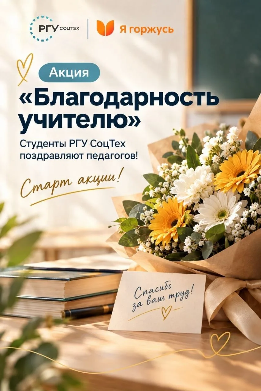 Акция «Благодарность учителю»: Студенты РГУ СоцТех поздравляют педагогов!