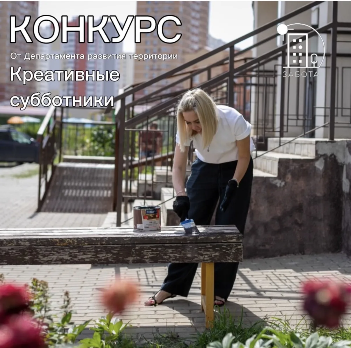 🧹🧼Креативный субботник — это не просто уборка, а возможность заявить о себе и сделать...