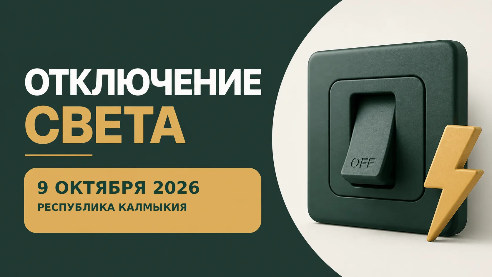 ⚡ Отключения света: Республика Калмыкия