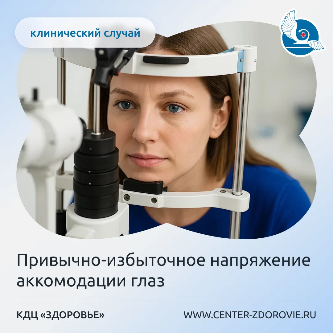Привычно-избыточное напряжение аккомодации глаз