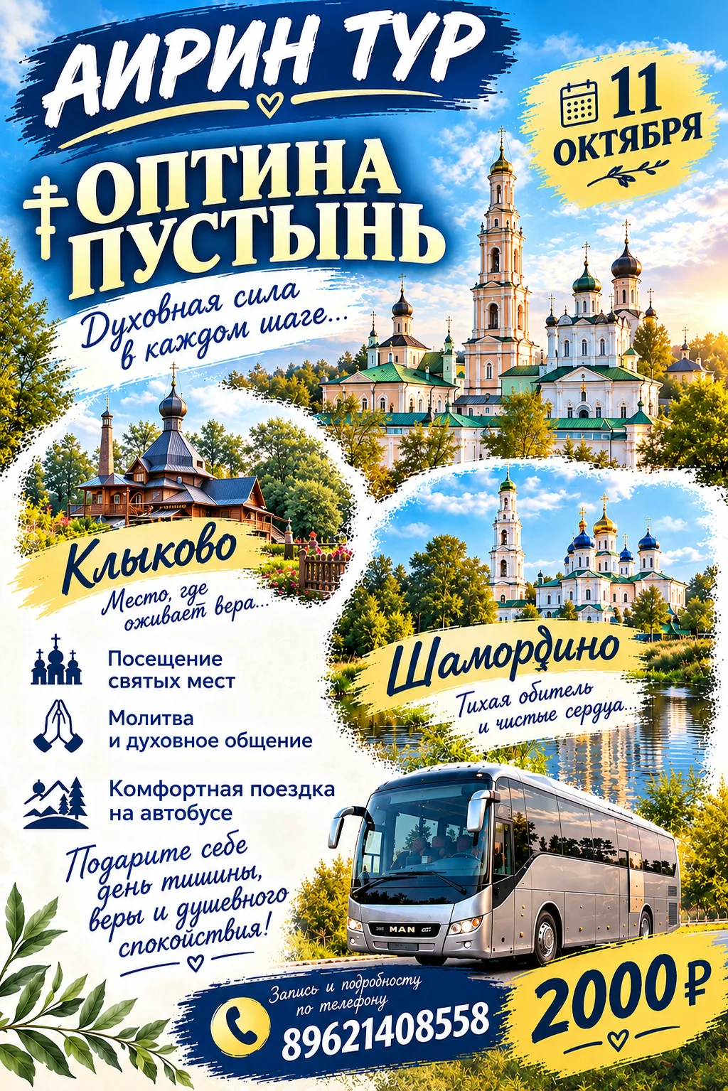 ✨ 11 ОКТЯБРЯ — ОПТИНА ПУСТЫНЬ, КЛЫКОВО, ШАМОРДИНО ✨