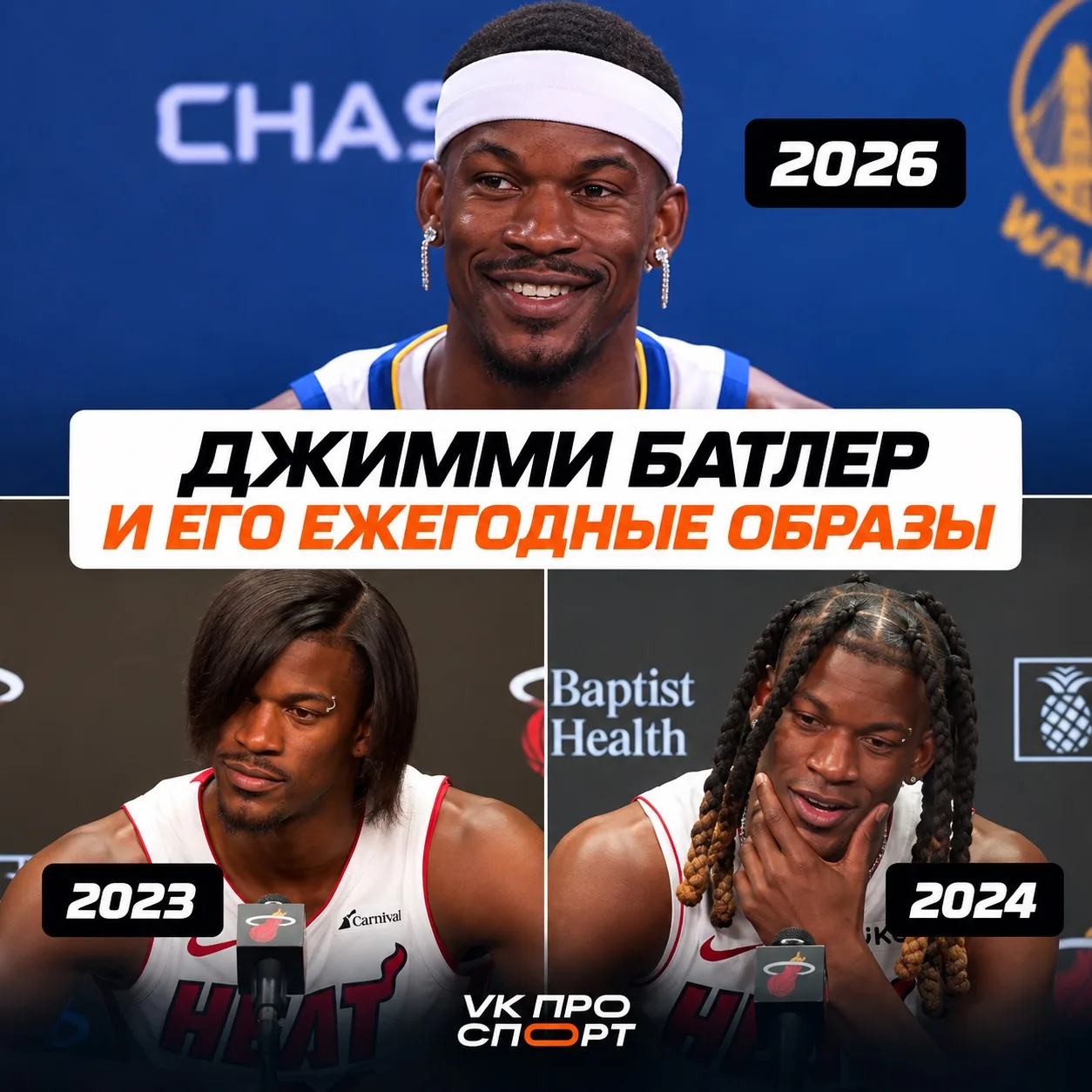 Джимми Батлер каждый год превращает Media Day в показ мод 😎