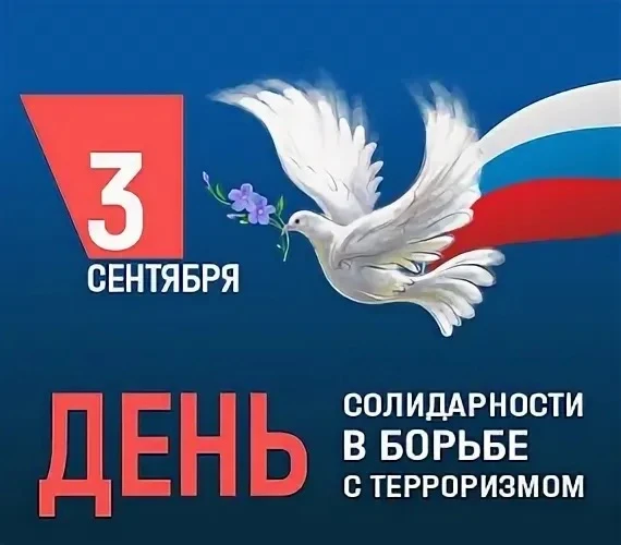 🙌День солидарности в борьбе с терроризмом!🙌Сегодня, 3 сентября, в нашем детском саду ...