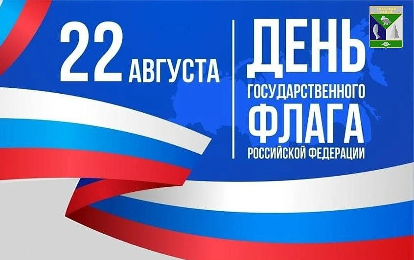 🎉 Уважаемые жители и гости Ульчского района! Поздравляю вас с Днем Государственного фл...