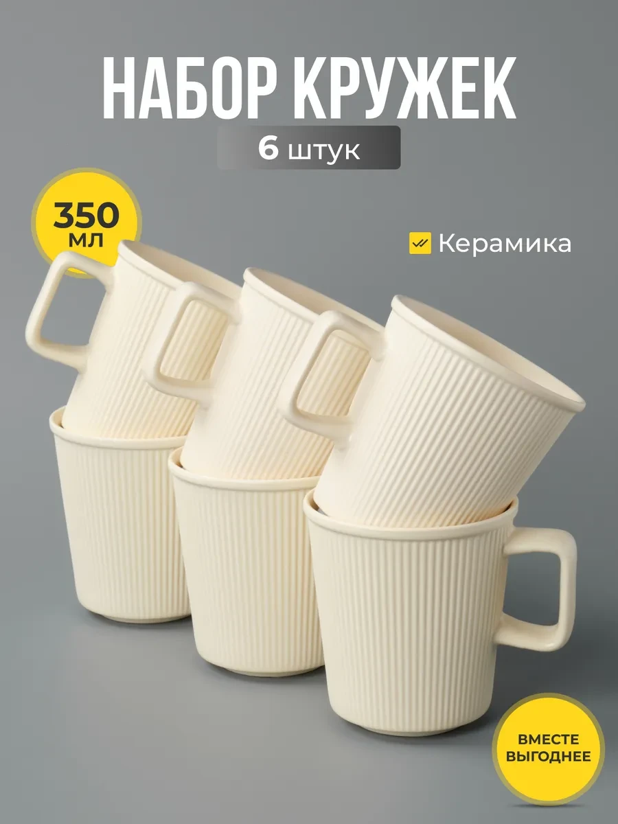 ⚡️ Кружки для чая и кофе керамические набор 6 шт 350 мл, JoLand