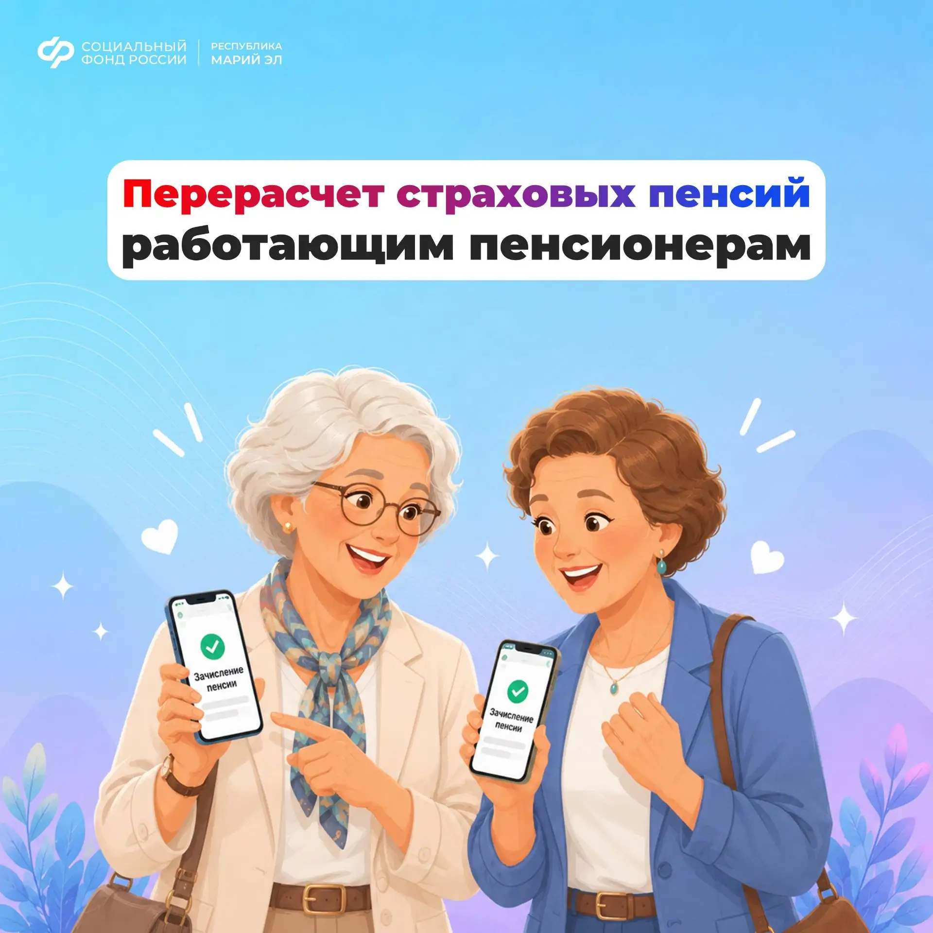 📢 С 1 августа Отделение СФР по Республике Марий Эл увеличит страховые пенсии жителей региона.

💼 П
