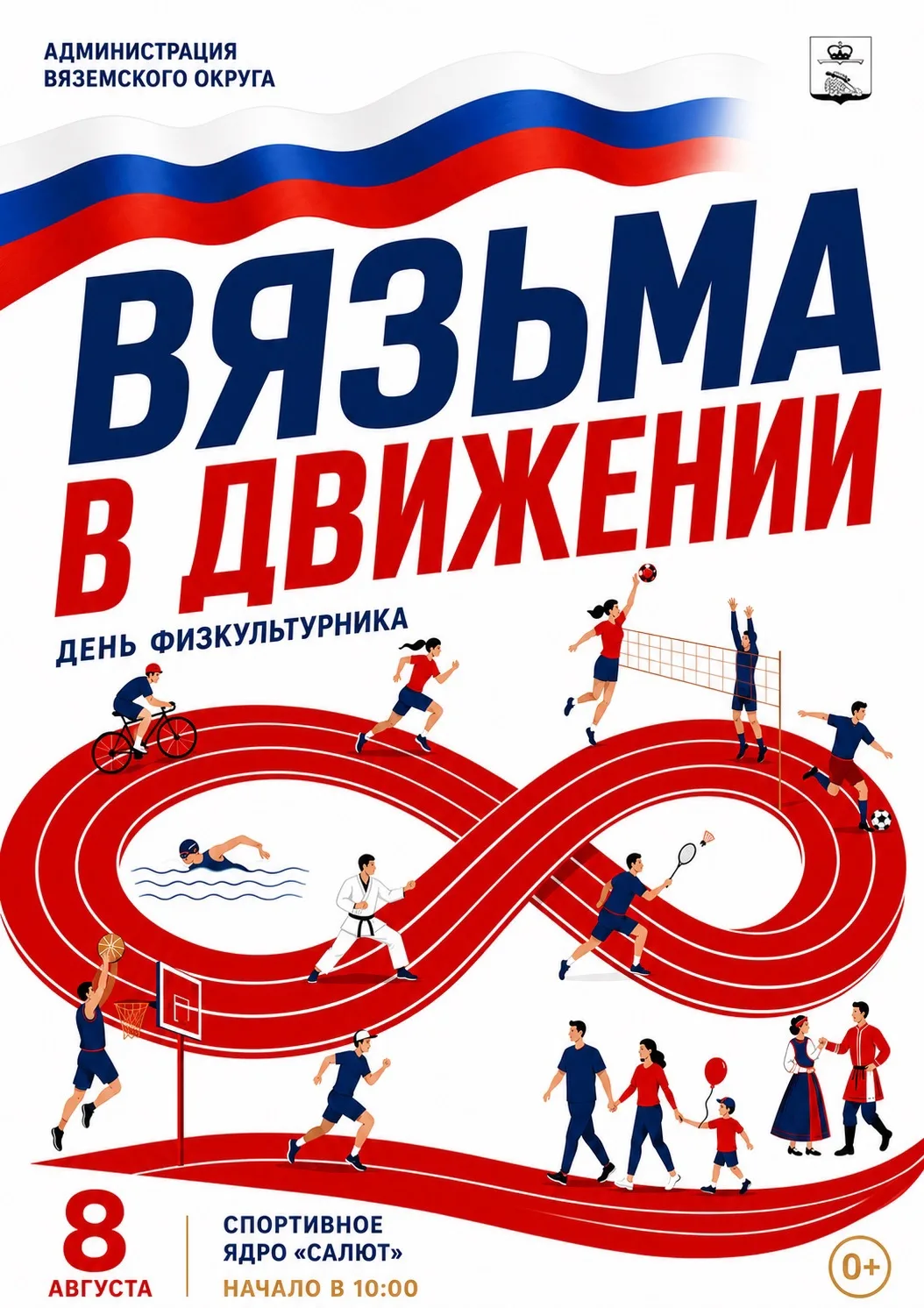 🔥🔥🔥 Друзья, 8 августа приглашаю всех жителей и гостей Вяземского округа на День физкультурника! �