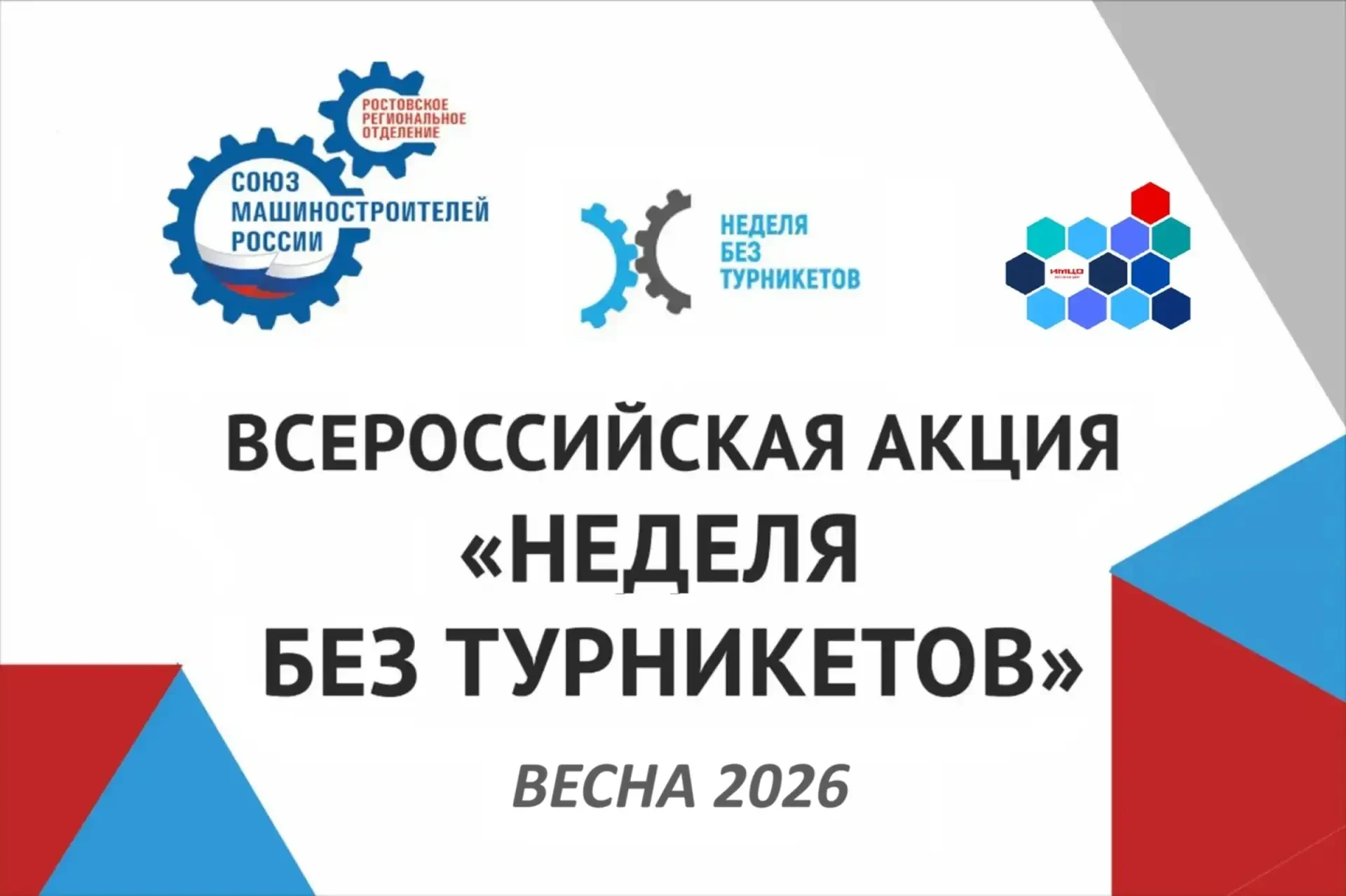 🧩НЕДЕЛЯ БЕЗ ТУРНИКЕТОВ🧩  В рамках Всероссийского профиориентационного проекта «Билет в будущее» и тр