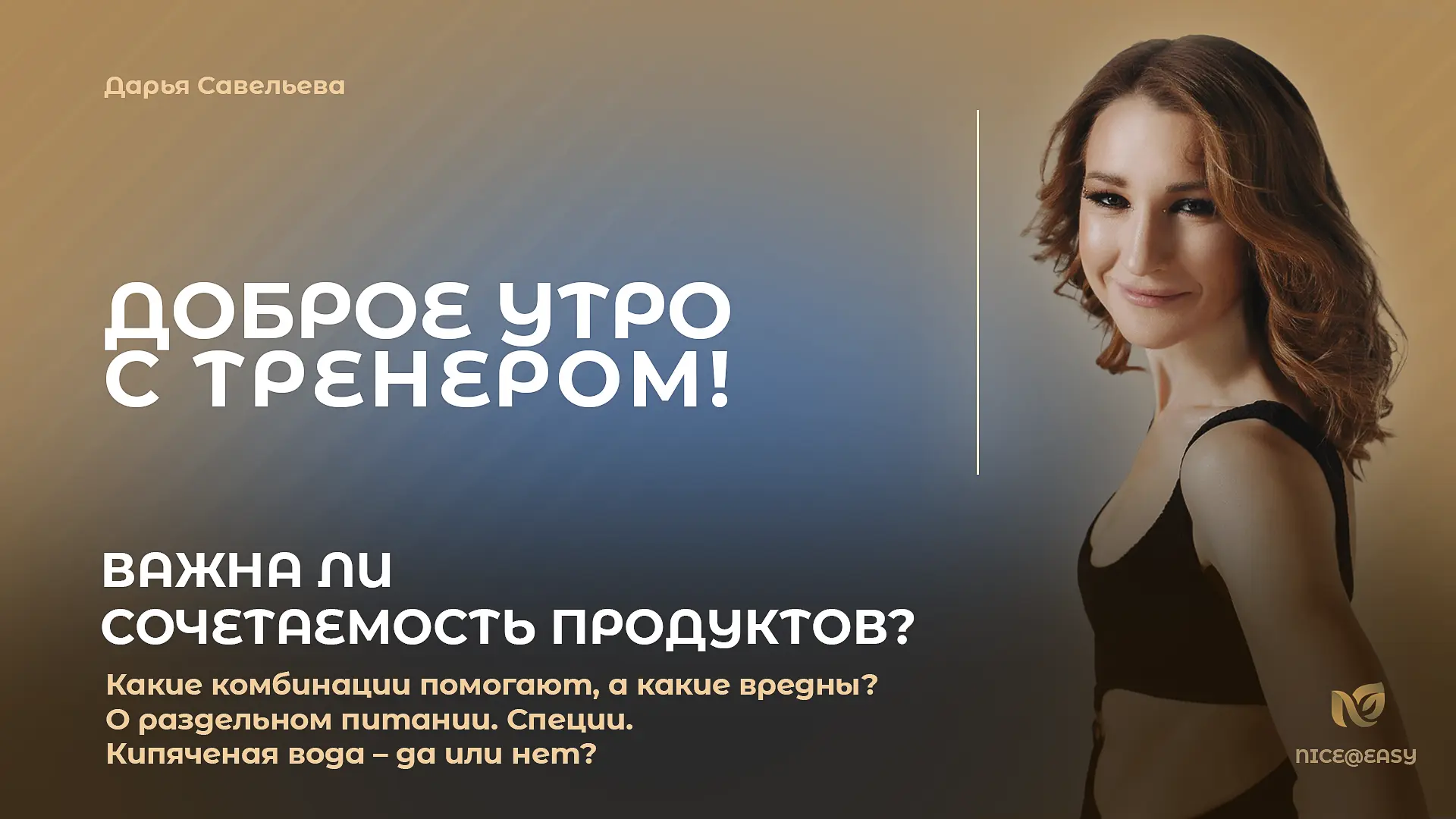 В Премиум-клубе сегодня мой сольный выпуск:
 
«Важна ли сочетаемость продуктов? Какие комбинации пом