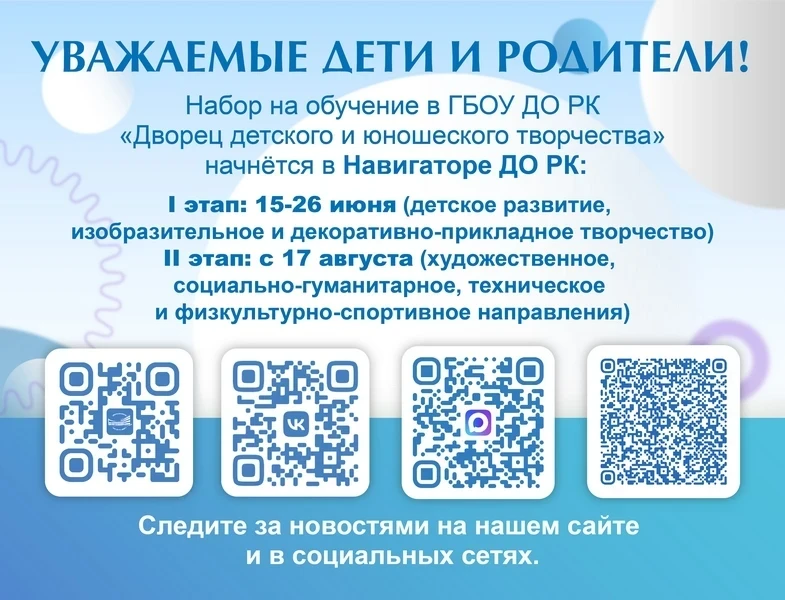 ‼ГБОУ ДО РК «Дворец детского и юношеского творчества» объявляет прием обучающихся на 20...