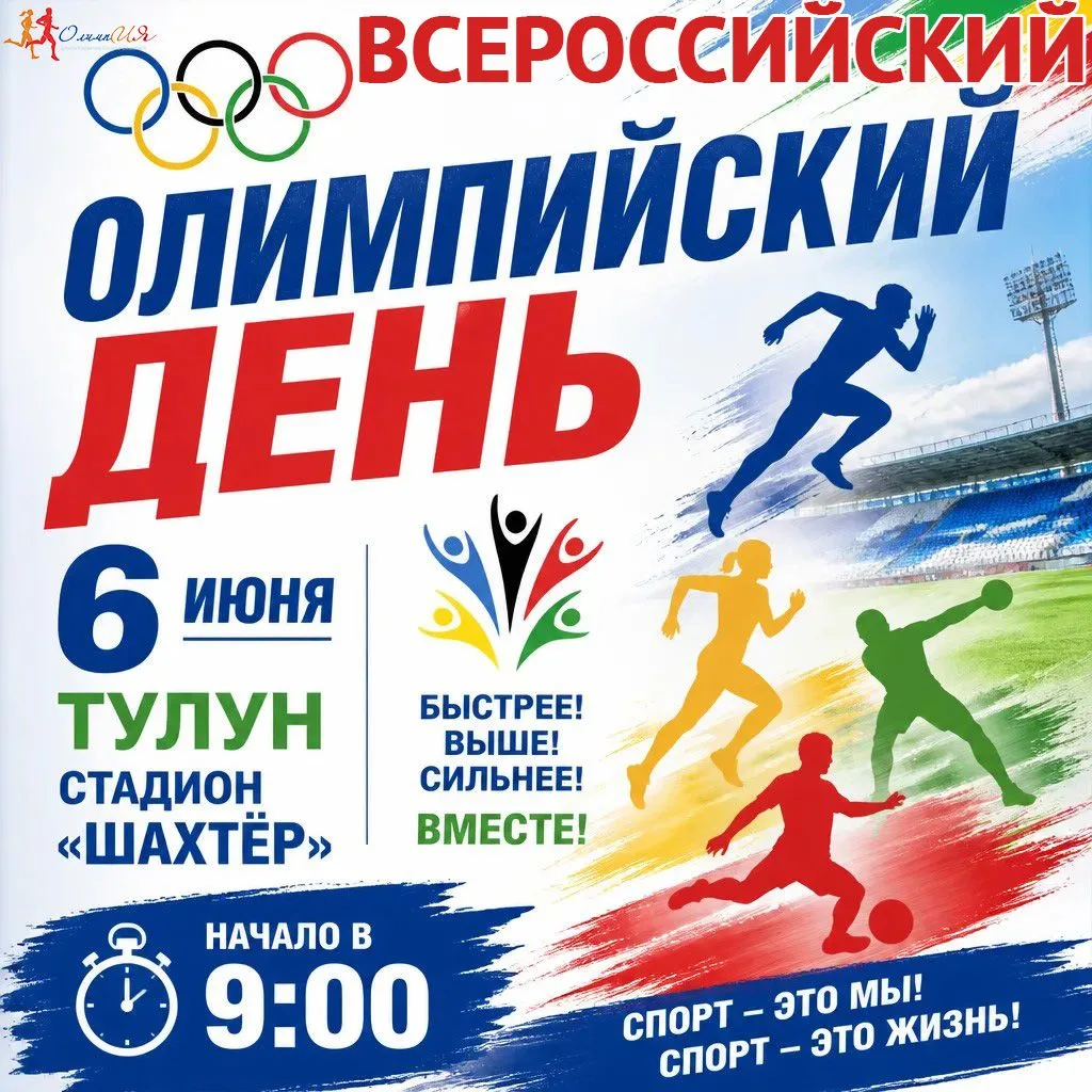 🏆 ВСЕРОССИЙСКИЙ ОЛИМПИЙСКИЙ ДЕНЬ В ТУЛУНЕ! 🏆