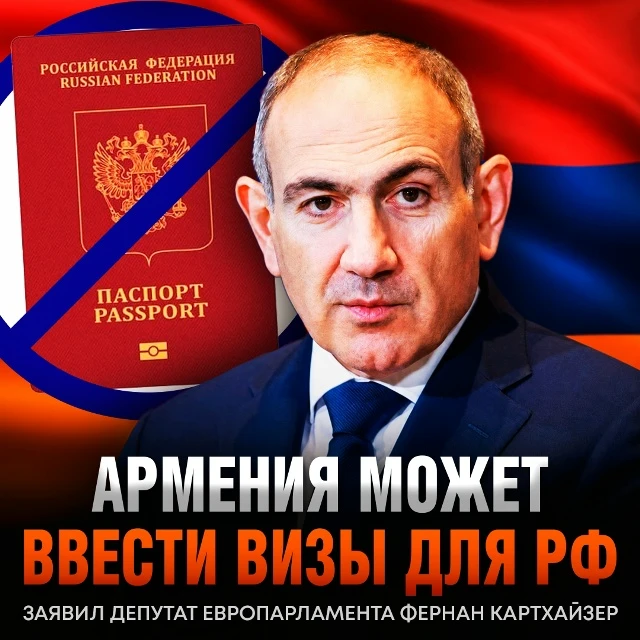 ❗Армения может ввести визы для граждан РФ и поддержать антироссийские санкции ради вступления в ЕС

