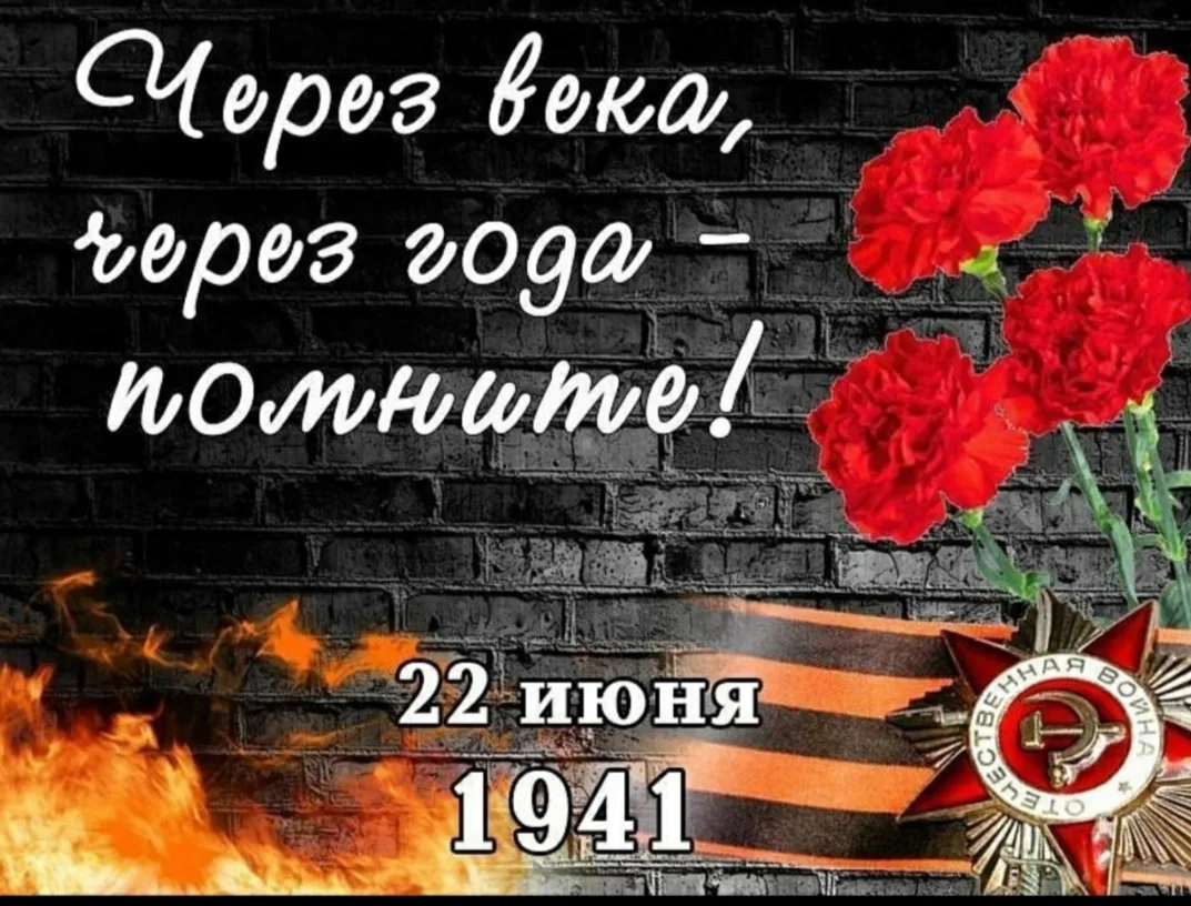 22 июня — День памяти и скорби

Сегодня, 22 июня, в России отмечается одна из самых трагических дат 