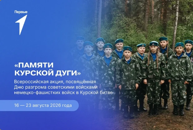 16 - 23 августа 2026 года - Всероссийская акция «Памяти Курской дуги», посвященная Дню ...