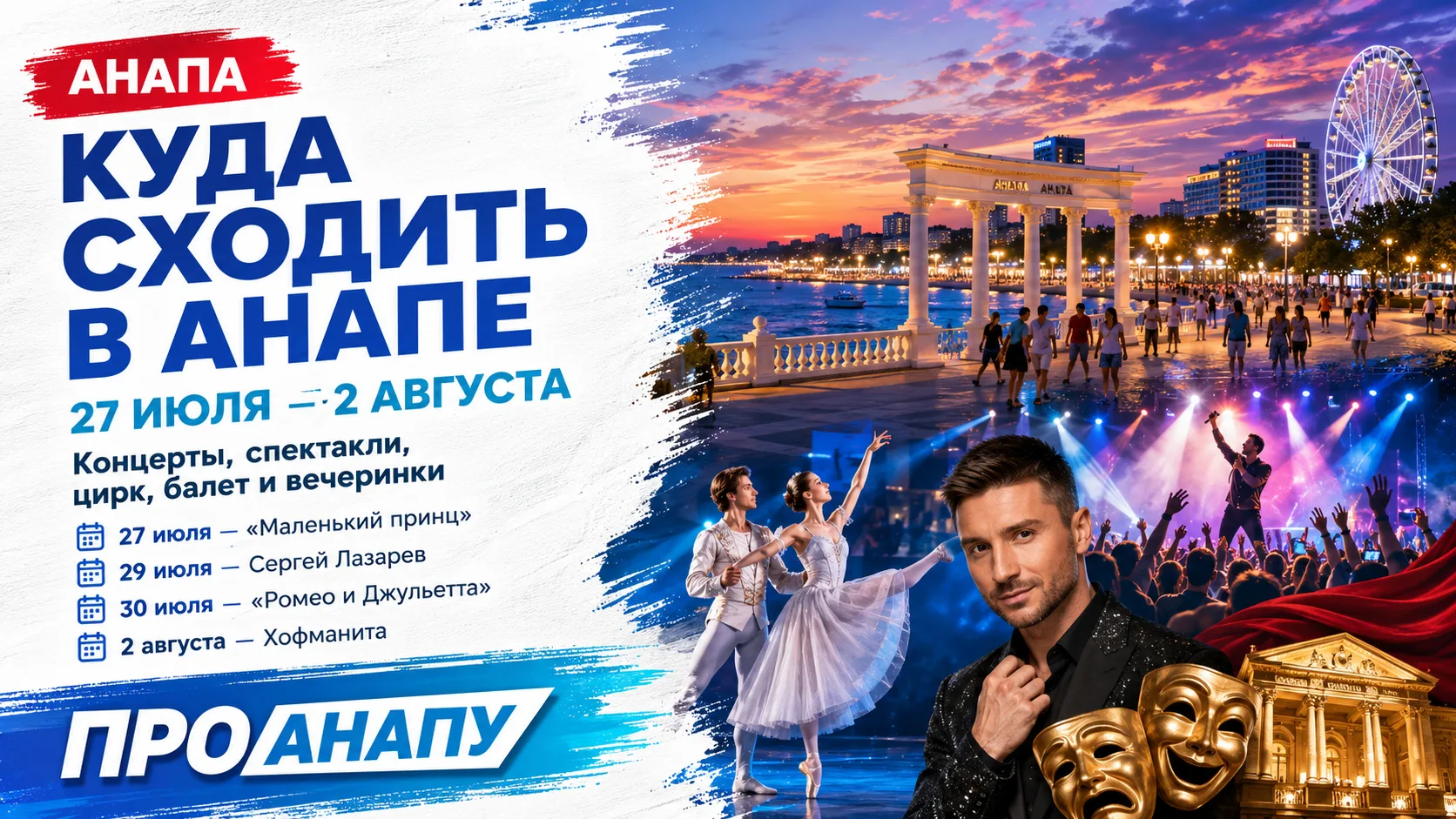 🎭 Куда сходить в Анапе с 27 июля по 2 августа