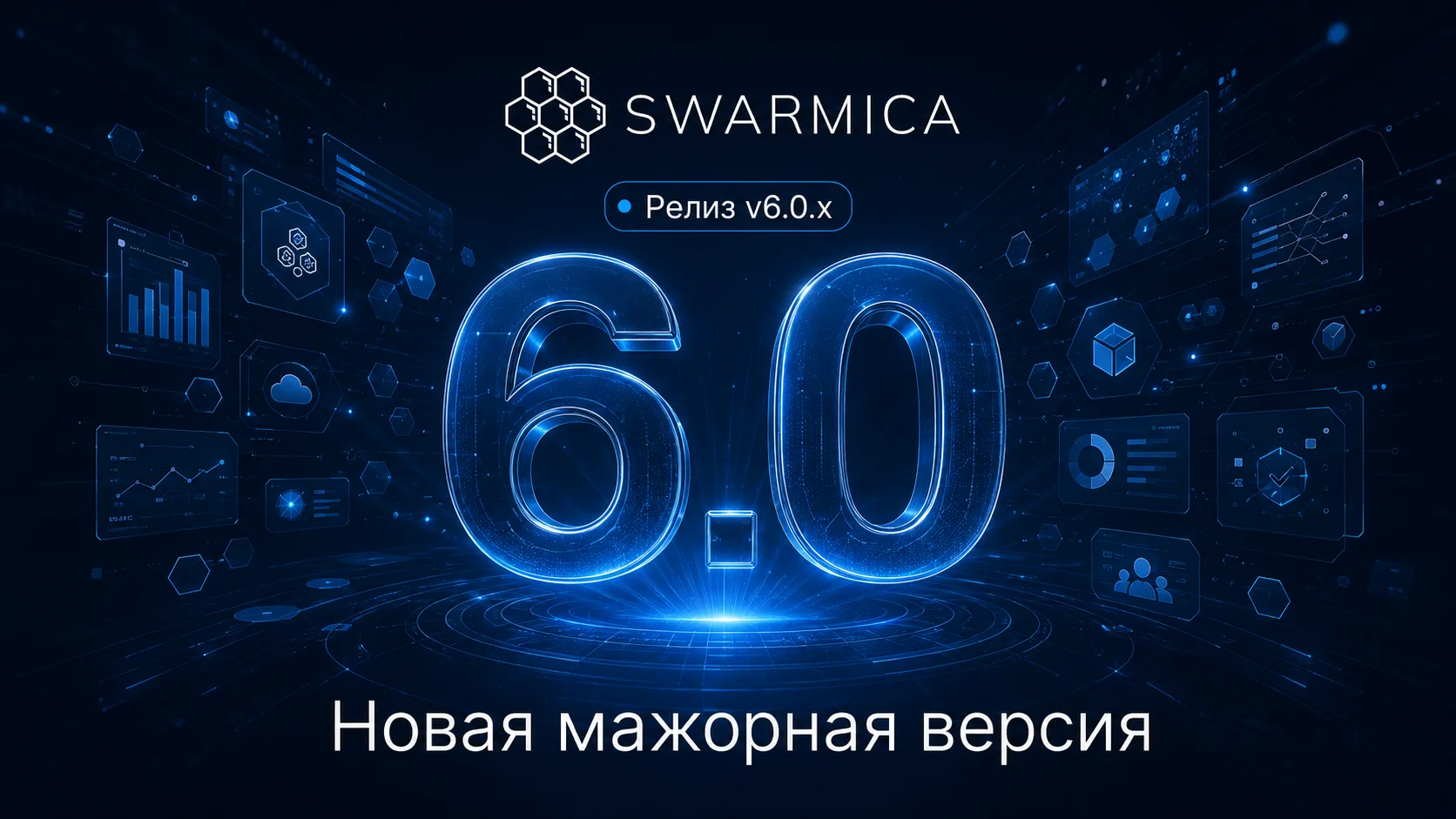 Я календарь переверну... а тут Swarmica 6.0!