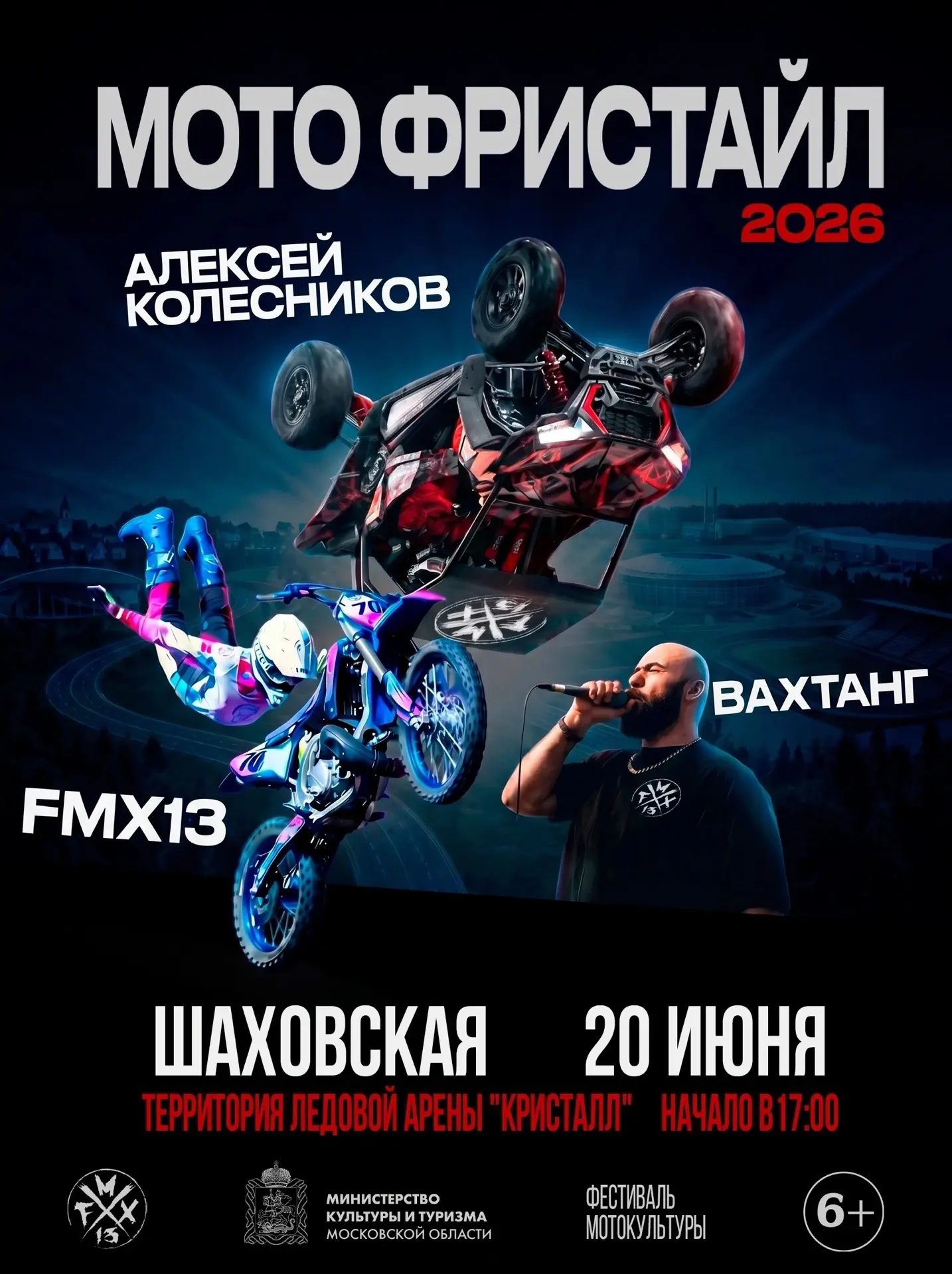🏍️Команда мотофристайла FMX13 выступит в Шаховской