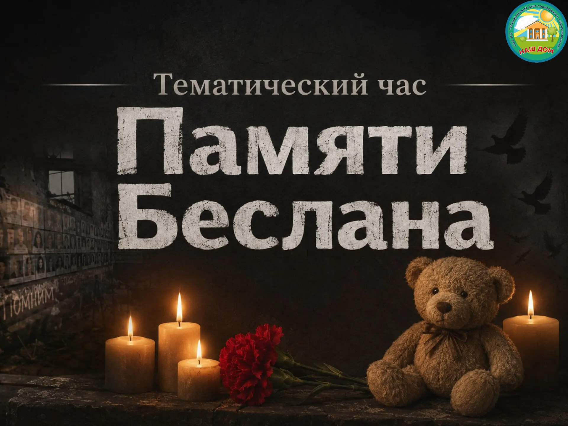 🕊 Сегодня мы провели тематический час «Памяти Беслана».