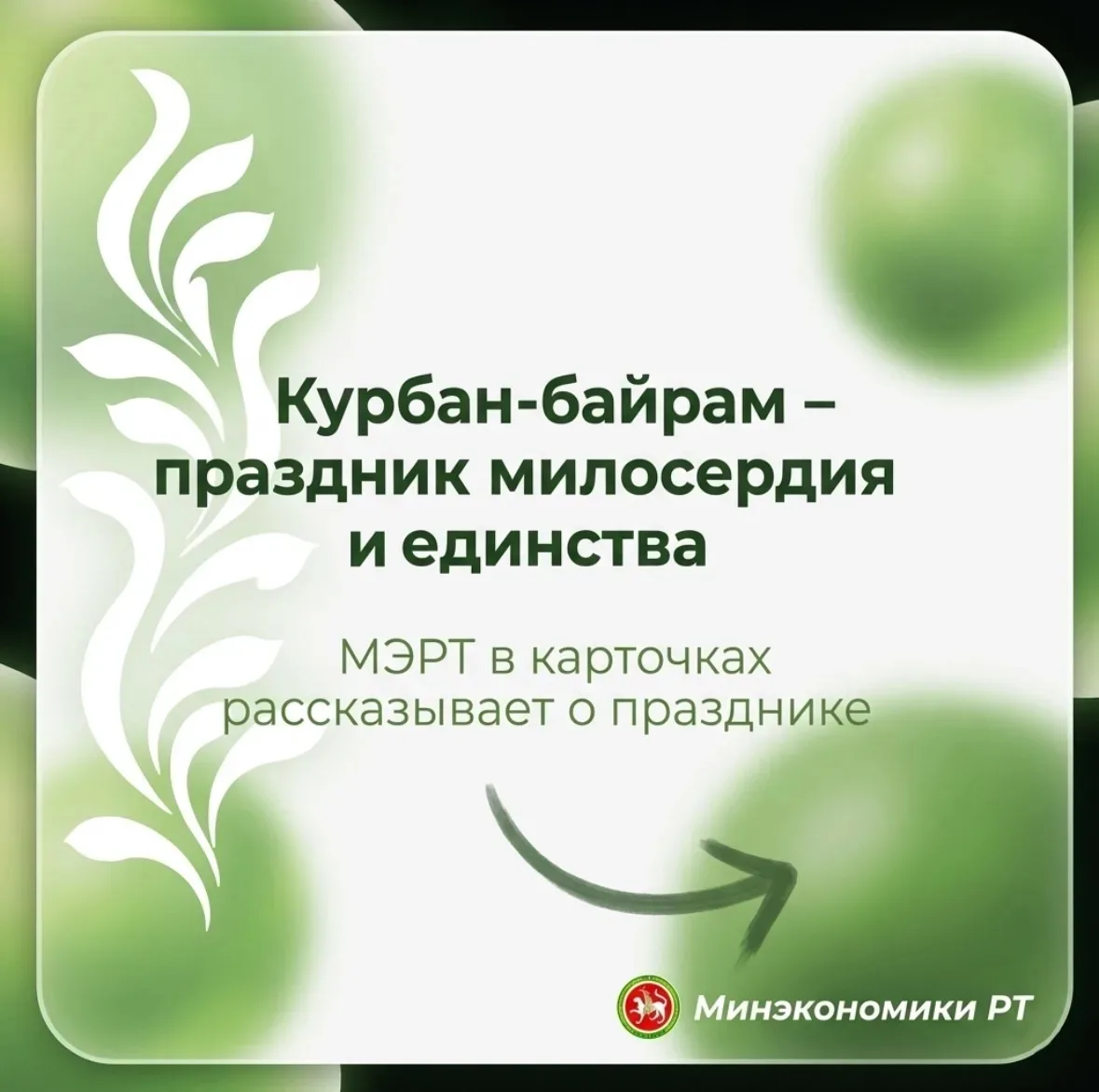 МЭРТ поздравляет всех мусульман с праздником Курбан Байрам!  Курбан-байрам – время доброты, единства